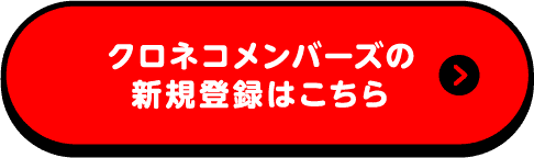 クロネコメンバーズの新規登録はこちら