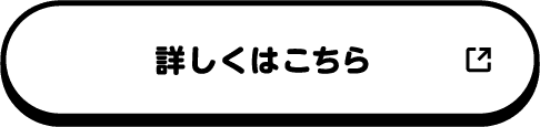詳しくはコチラ