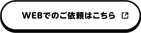WEBでのご依頼はコチラ