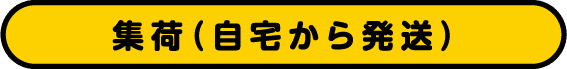 集荷(自宅から発送)