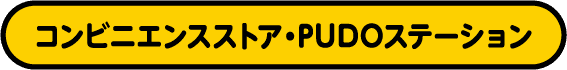 コンビニエンスストア・PUDOステーション