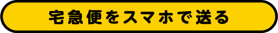 宅急便をスマホで送る