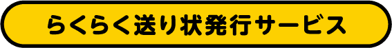 らくらく送り状発行サービス