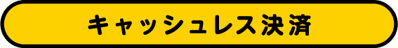 キャッシュレス決済