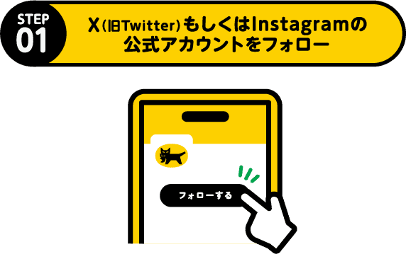 STEP1 X(旧Twitter)もしくはInstagramの公式アカウントをフォロー