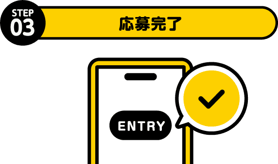 STEP3 応募完了
