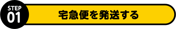 STEP1 宅急便を発送する