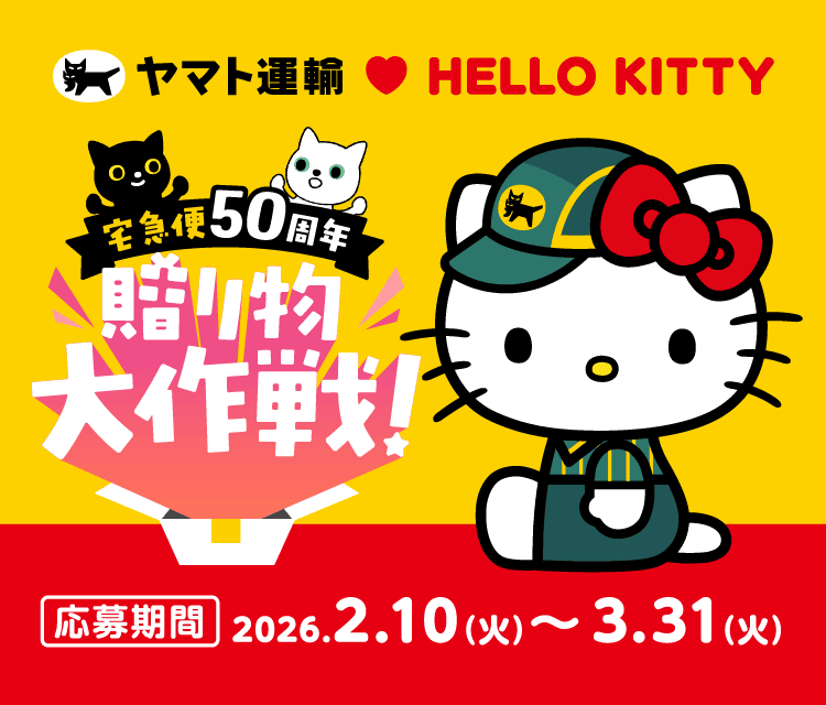 宅急便50周年贈り物大作戦!応募期間2026.2.10(火)~3.31(火)