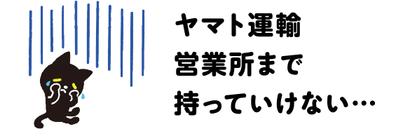 ヤマト運輸営業所まで持っていけない…
