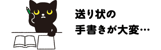 送り状の手書きが大変…