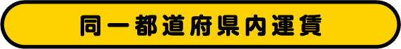 同一都道府県内運賃