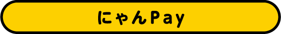 にゃんPay