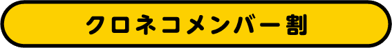 クロネコメンバー割