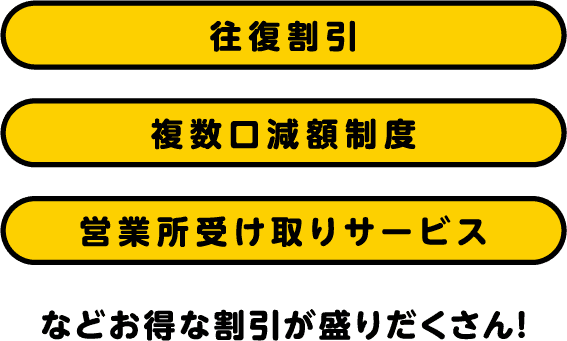 往復割引・複数口減額制度・営業所受け取りサービスなどお得な割引が盛りだくさん!
