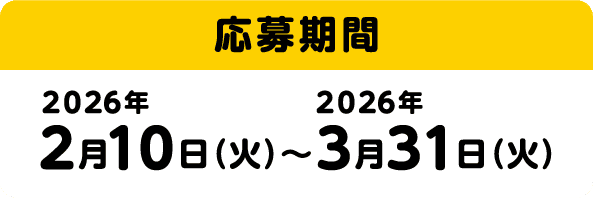 応募期間 2026年2月10日(火)~3月31日(火)
