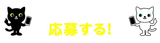 宅急便の送り状番号で応募する!