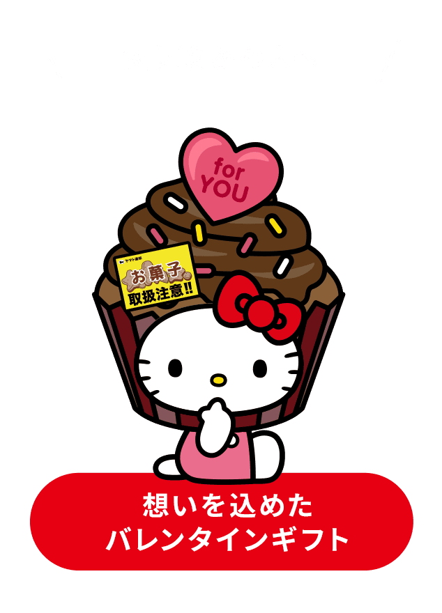 大切なあの人へ 想いを込めたバレンタインギフト