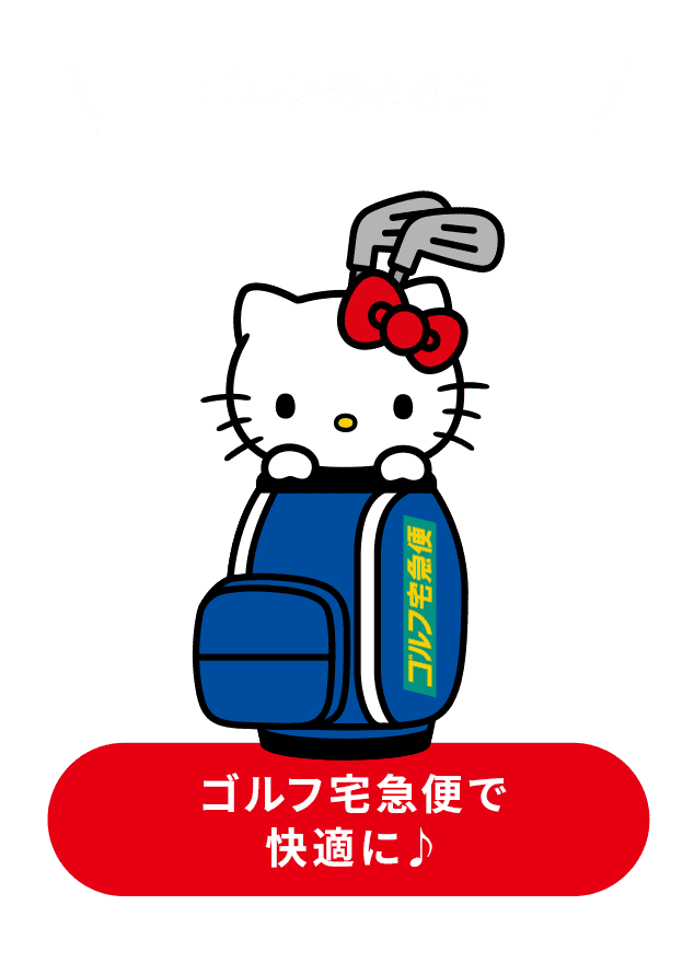 ゴルフのときに ゴルフ宅急便で快適に♪
