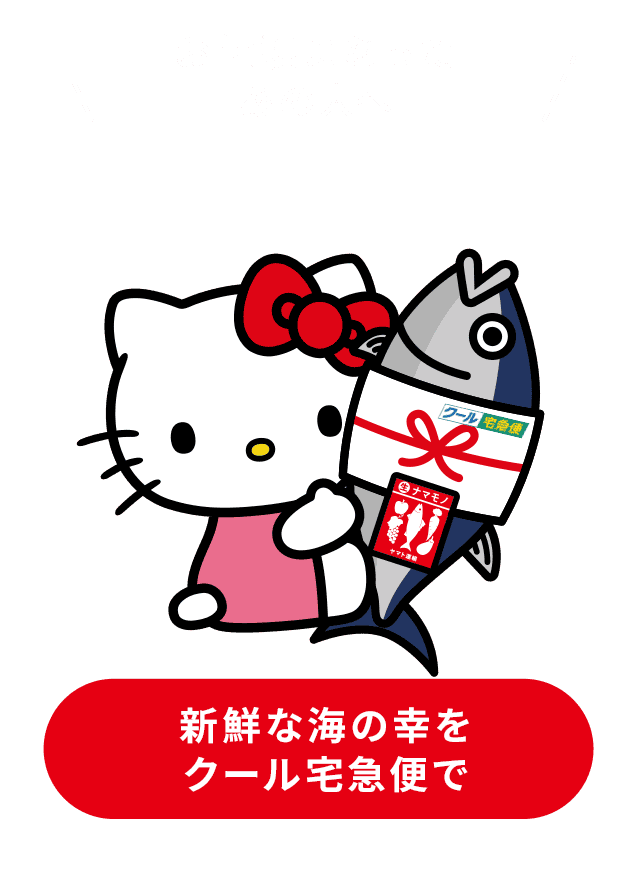 お世話になったあの人へ 新鮮な海の幸をクール宅急便で