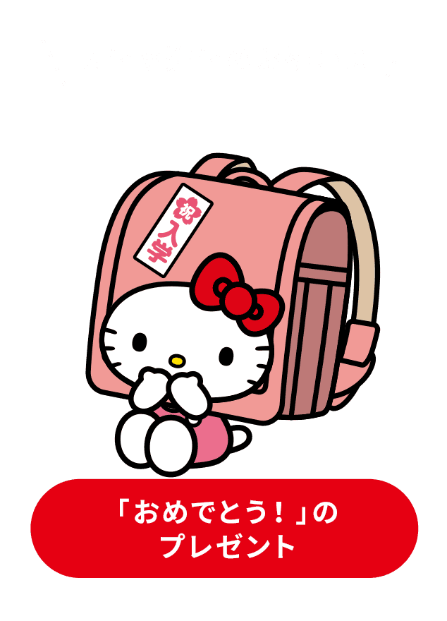 入学や進学のお祝いに 「おめでとう!」のプレゼント
