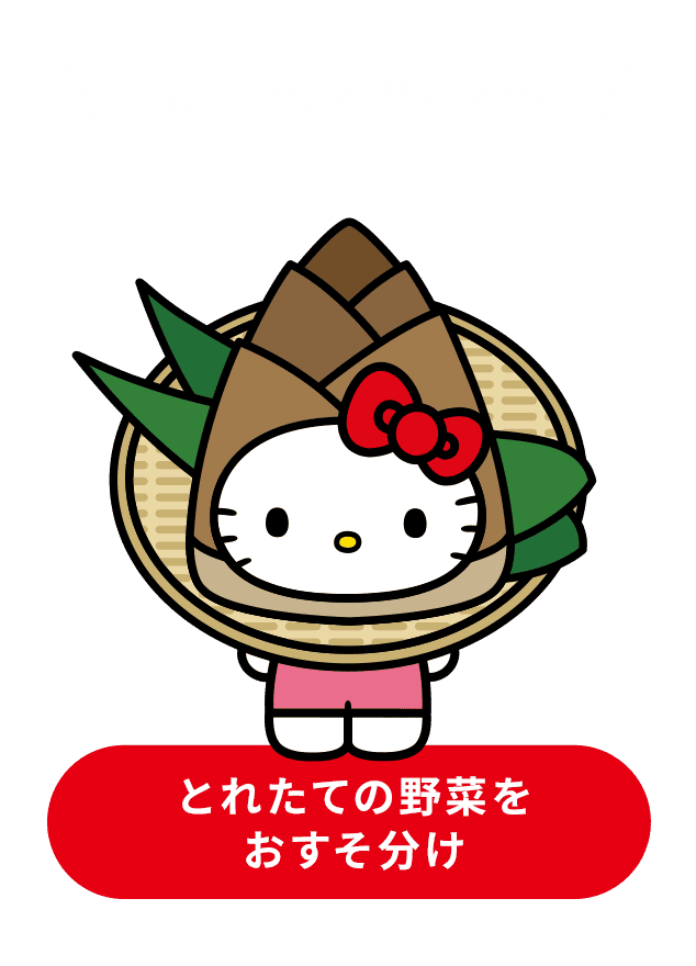 親しい友人や知人へ とれたての野菜をおすそ分け