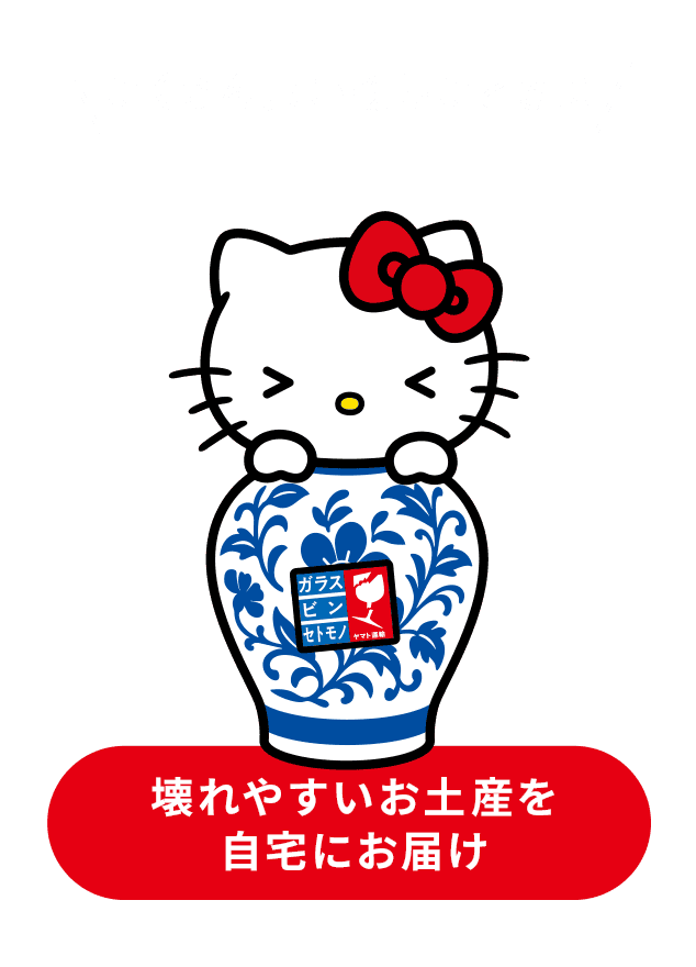 たくさん買い物したときに 壊れやすいお買物を自宅にお届け