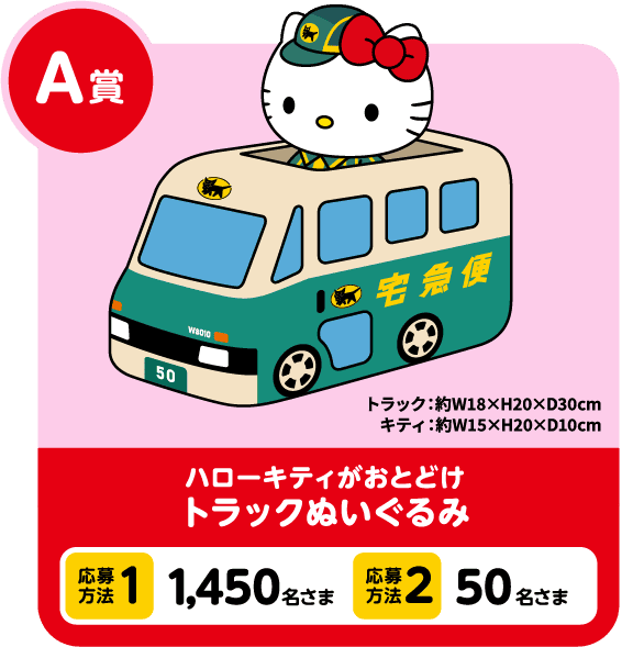 A賞 ハローキティがおとどけトラックぬいぐるみ 応募方法1 1,450名さま 応募方法2 50名さま