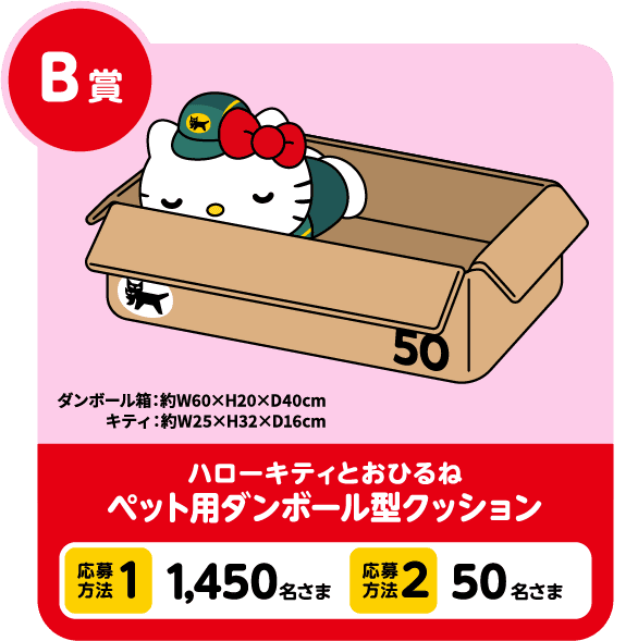 B賞 ハローキティとおひるねペット用ダンボール型クッション 応募方法1 1,450名さま 応募方法2 50名さま