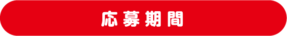 応募期間