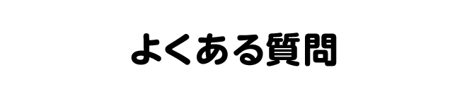 よくある質問
