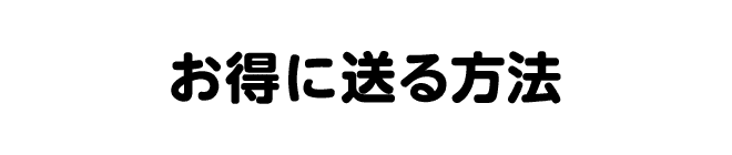 お得に送る方法