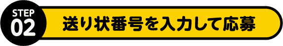 STEP2 送り状番号を入力して応募