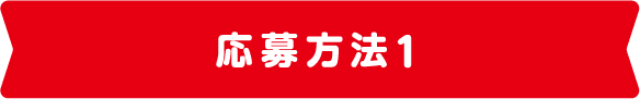 応募方法1
