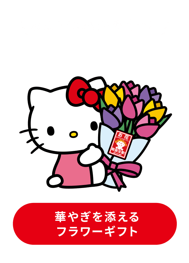 友だちのお祝いや門出に 華やぎを添えるフラワーギフト