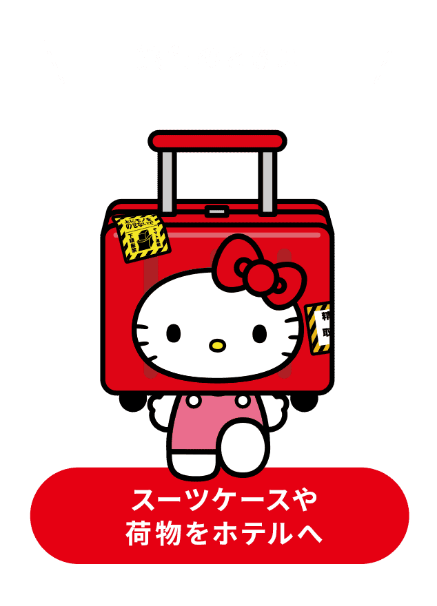 旅行のときに スーツケースや荷物をホテルへ