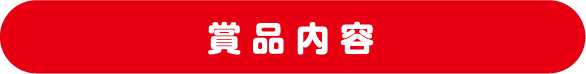 賞品内容