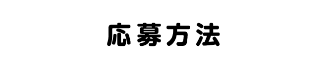応募方法