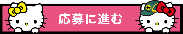 応募に進む