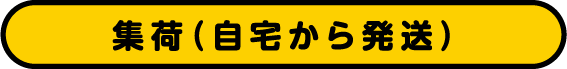集荷(自宅から発送)