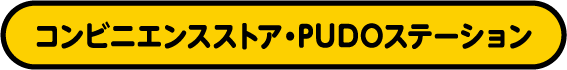 コンビニエンスストア・PUDOステーション