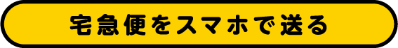 宅急便をスマホで送る