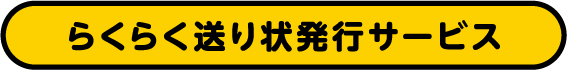 らくらく送り状発行サービス