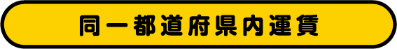 同一都道府県内運賃