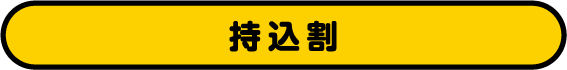 持込割