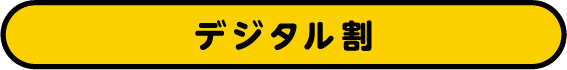 デジタル割