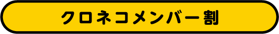クロネコメンバー割