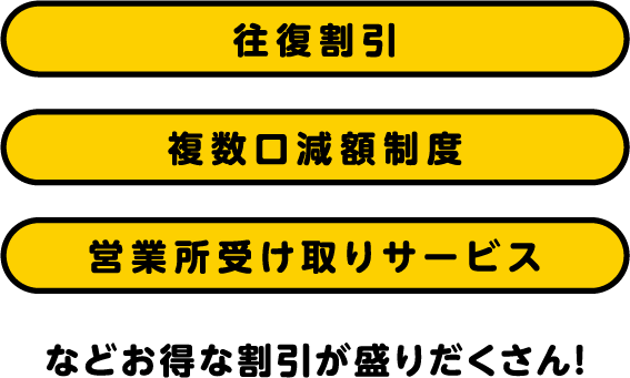 往復割引・複数口減額制度・営業所受け取りサービスなどお得な割引が盛りだくさん!