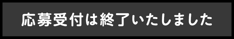応募受付は終了いたしました