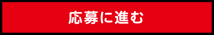 応募に進む