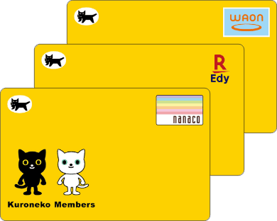 クロネコメンバー割